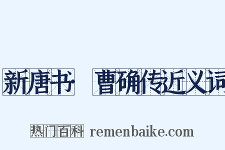 新唐书·曹确传近义词是什么意思的图片